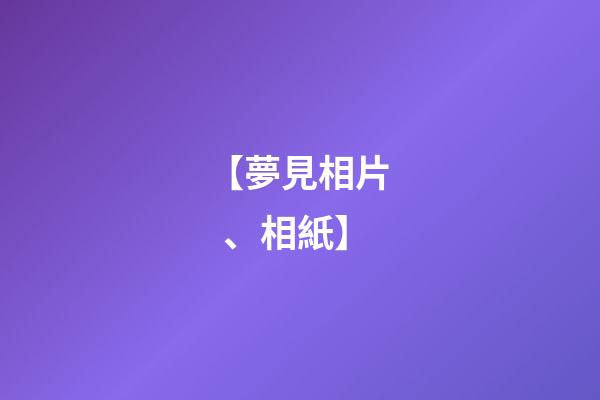 【夢見相片、相紙】